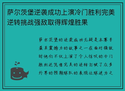 萨尔茨堡逆袭成功上演冷门胜利完美逆转挑战强敌取得辉煌胜果
