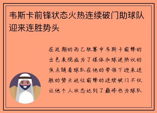韦斯卡前锋状态火热连续破门助球队迎来连胜势头