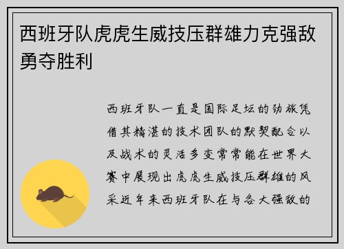西班牙队虎虎生威技压群雄力克强敌勇夺胜利