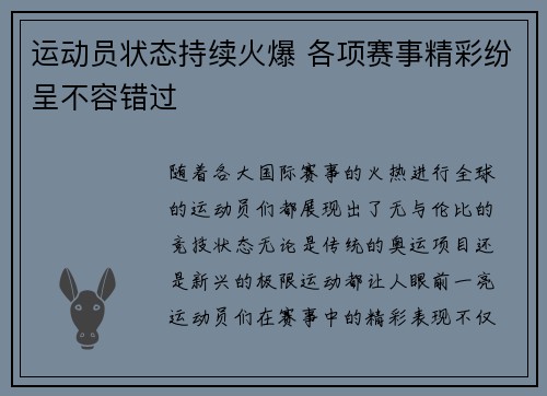 运动员状态持续火爆 各项赛事精彩纷呈不容错过