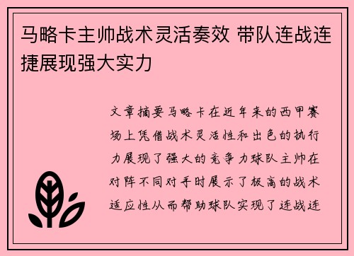 马略卡主帅战术灵活奏效 带队连战连捷展现强大实力