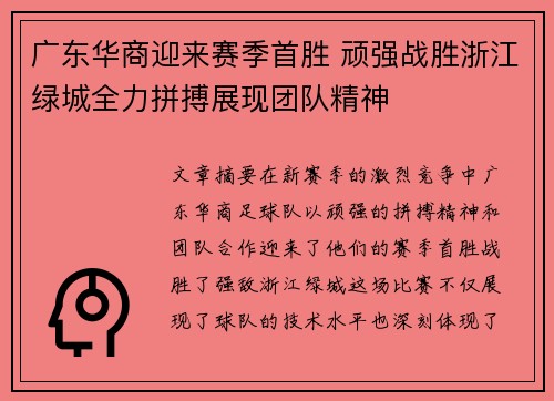 广东华商迎来赛季首胜 顽强战胜浙江绿城全力拼搏展现团队精神