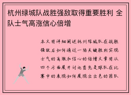 杭州绿城队战胜强敌取得重要胜利 全队士气高涨信心倍增