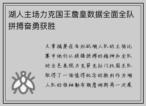 湖人主场力克国王詹皇数据全面全队拼搏奋勇获胜