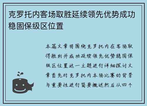 克罗托内客场取胜延续领先优势成功稳固保级区位置