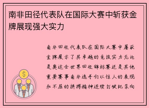 南非田径代表队在国际大赛中斩获金牌展现强大实力