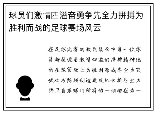 球员们激情四溢奋勇争先全力拼搏为胜利而战的足球赛场风云