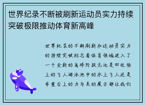 世界纪录不断被刷新运动员实力持续突破极限推动体育新高峰