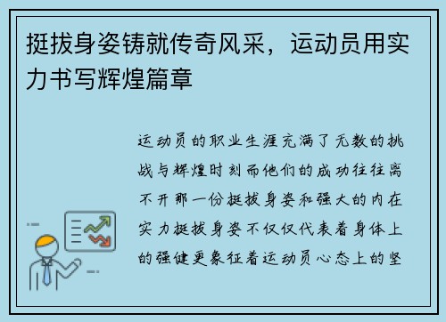 挺拔身姿铸就传奇风采，运动员用实力书写辉煌篇章