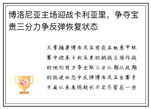 博洛尼亚主场迎战卡利亚里，争夺宝贵三分力争反弹恢复状态