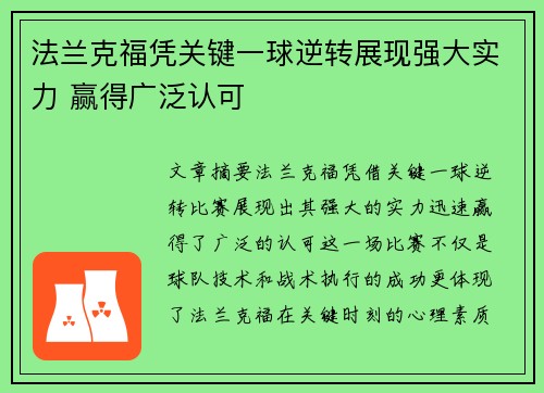 法兰克福凭关键一球逆转展现强大实力 赢得广泛认可