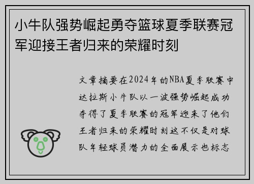 小牛队强势崛起勇夺篮球夏季联赛冠军迎接王者归来的荣耀时刻
