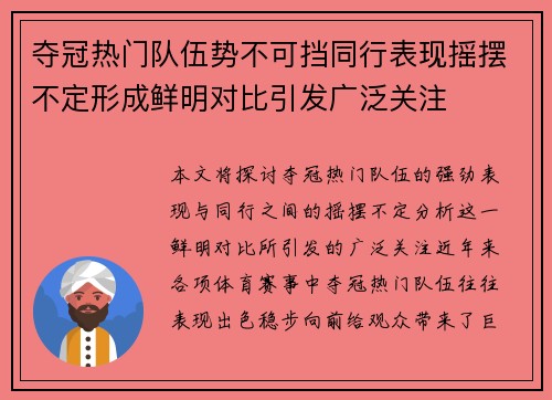 夺冠热门队伍势不可挡同行表现摇摆不定形成鲜明对比引发广泛关注