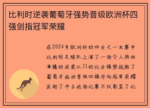 比利时逆袭葡萄牙强势晋级欧洲杯四强剑指冠军荣耀