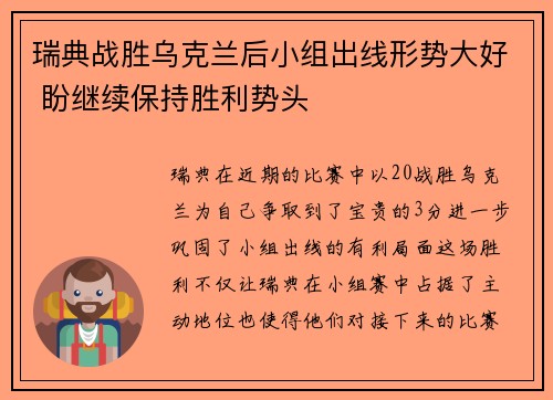 瑞典战胜乌克兰后小组出线形势大好 盼继续保持胜利势头
