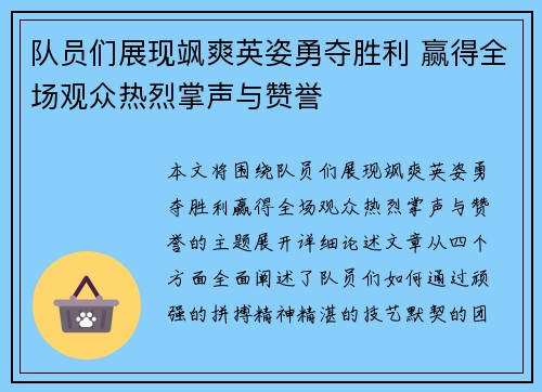 队员们展现飒爽英姿勇夺胜利 赢得全场观众热烈掌声与赞誉