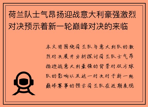 荷兰队士气昂扬迎战意大利豪强激烈对决预示着新一轮巅峰对决的来临
