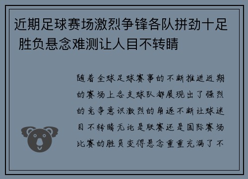 近期足球赛场激烈争锋各队拼劲十足 胜负悬念难测让人目不转睛