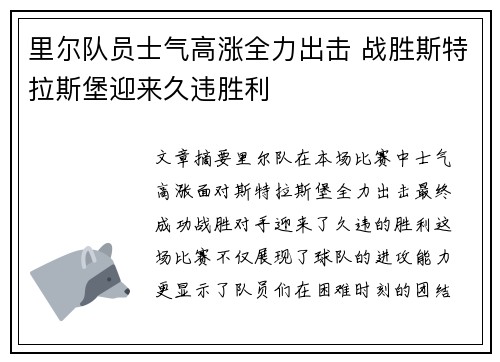 里尔队员士气高涨全力出击 战胜斯特拉斯堡迎来久违胜利
