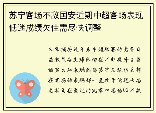 苏宁客场不敌国安近期中超客场表现低迷成绩欠佳需尽快调整