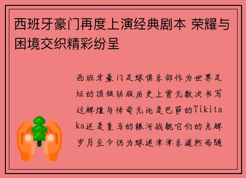 西班牙豪门再度上演经典剧本 荣耀与困境交织精彩纷呈