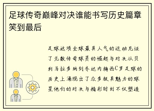 足球传奇巅峰对决谁能书写历史篇章笑到最后
