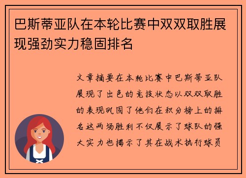 巴斯蒂亚队在本轮比赛中双双取胜展现强劲实力稳固排名