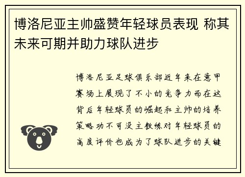 博洛尼亚主帅盛赞年轻球员表现 称其未来可期并助力球队进步