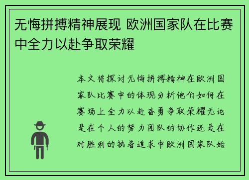 无悔拼搏精神展现 欧洲国家队在比赛中全力以赴争取荣耀