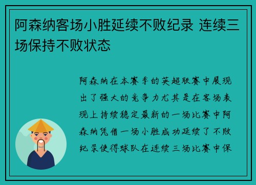 阿森纳客场小胜延续不败纪录 连续三场保持不败状态