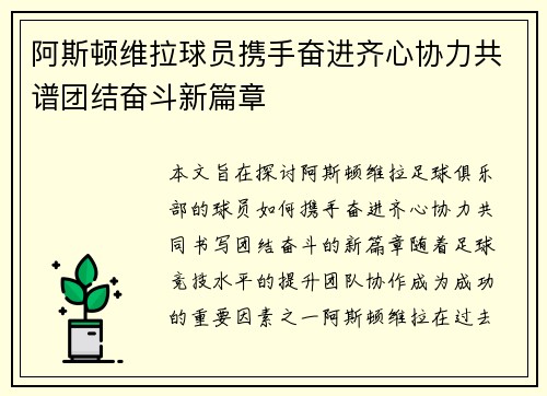 阿斯顿维拉球员携手奋进齐心协力共谱团结奋斗新篇章