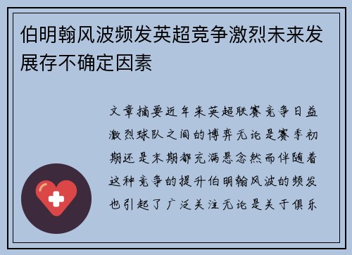 伯明翰风波频发英超竞争激烈未来发展存不确定因素