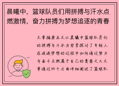 晨曦中，篮球队员们用拼搏与汗水点燃激情，奋力拼搏为梦想追逐的青春之火