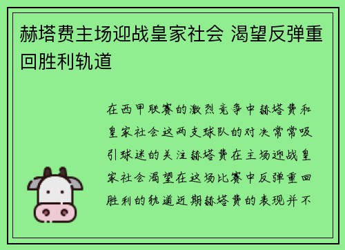 赫塔费主场迎战皇家社会 渴望反弹重回胜利轨道