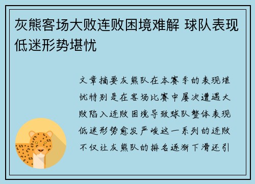 灰熊客场大败连败困境难解 球队表现低迷形势堪忧