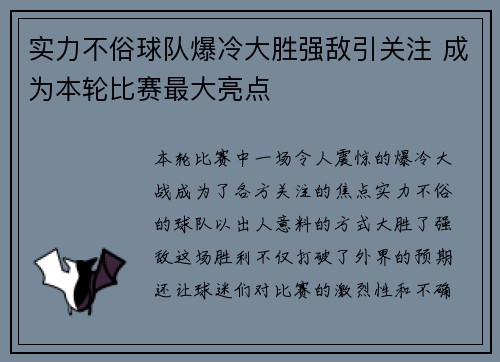 实力不俗球队爆冷大胜强敌引关注 成为本轮比赛最大亮点
