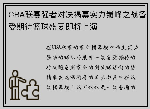 CBA联赛强者对决揭幕实力巅峰之战备受期待篮球盛宴即将上演