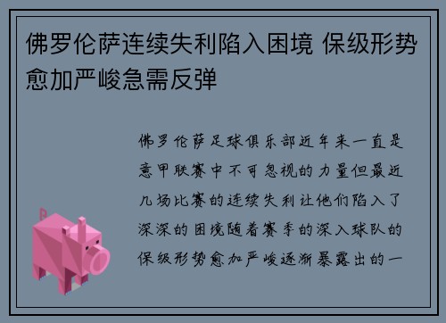 佛罗伦萨连续失利陷入困境 保级形势愈加严峻急需反弹