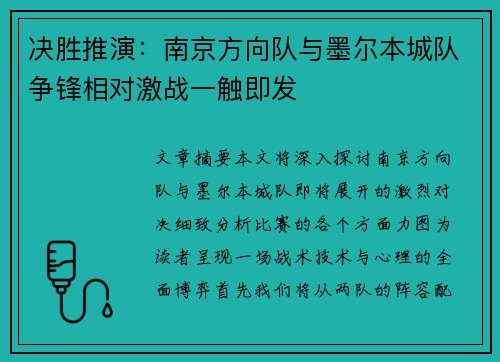 决胜推演：南京方向队与墨尔本城队争锋相对激战一触即发