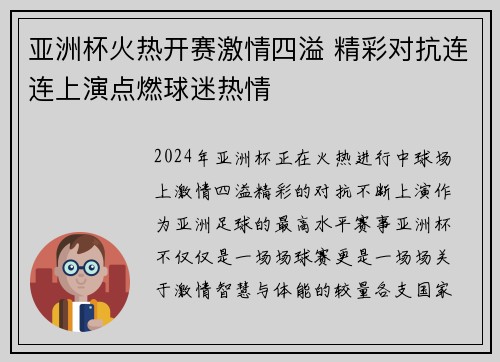 亚洲杯火热开赛激情四溢 精彩对抗连连上演点燃球迷热情