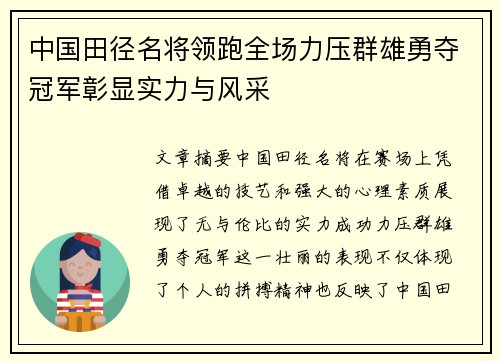 中国田径名将领跑全场力压群雄勇夺冠军彰显实力与风采