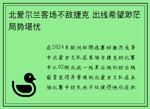 北爱尔兰客场不敌捷克 出线希望渺茫局势堪忧