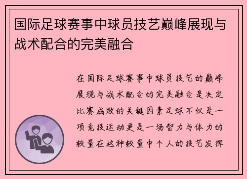 国际足球赛事中球员技艺巅峰展现与战术配合的完美融合