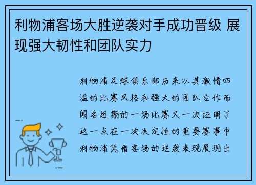 利物浦客场大胜逆袭对手成功晋级 展现强大韧性和团队实力