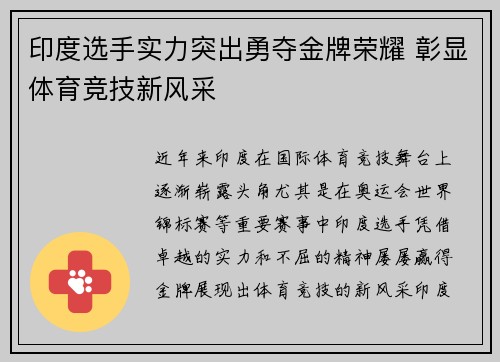 印度选手实力突出勇夺金牌荣耀 彰显体育竞技新风采