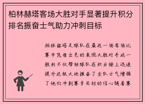 柏林赫塔客场大胜对手显著提升积分排名振奋士气助力冲刺目标