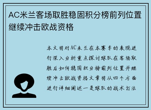AC米兰客场取胜稳固积分榜前列位置继续冲击欧战资格