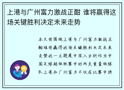上港与广州富力激战正酣 谁将赢得这场关键胜利决定未来走势
