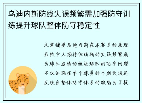乌迪内斯防线失误频繁需加强防守训练提升球队整体防守稳定性