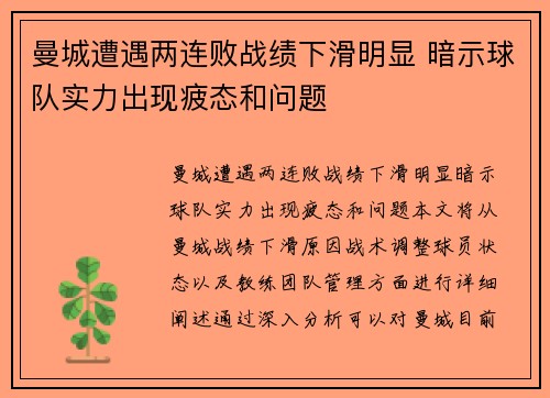 曼城遭遇两连败战绩下滑明显 暗示球队实力出现疲态和问题